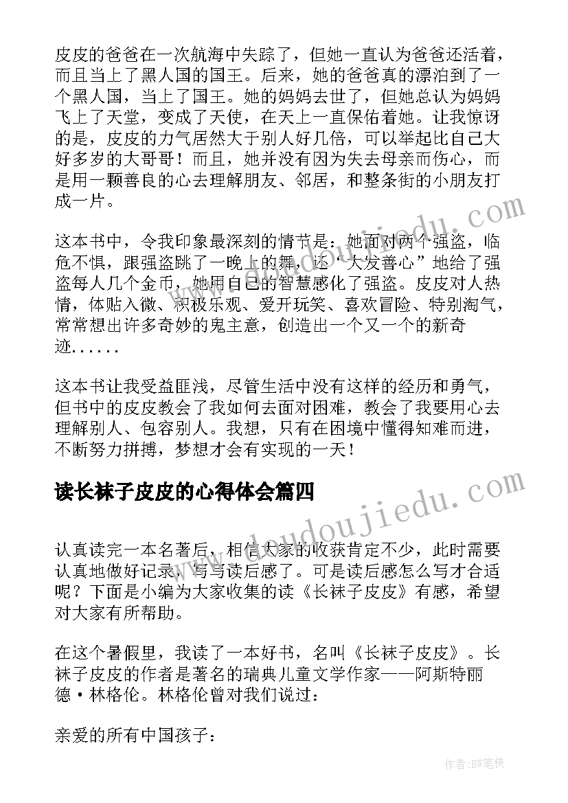 读长袜子皮皮的心得体会 读长袜子皮皮有感(优质10篇)