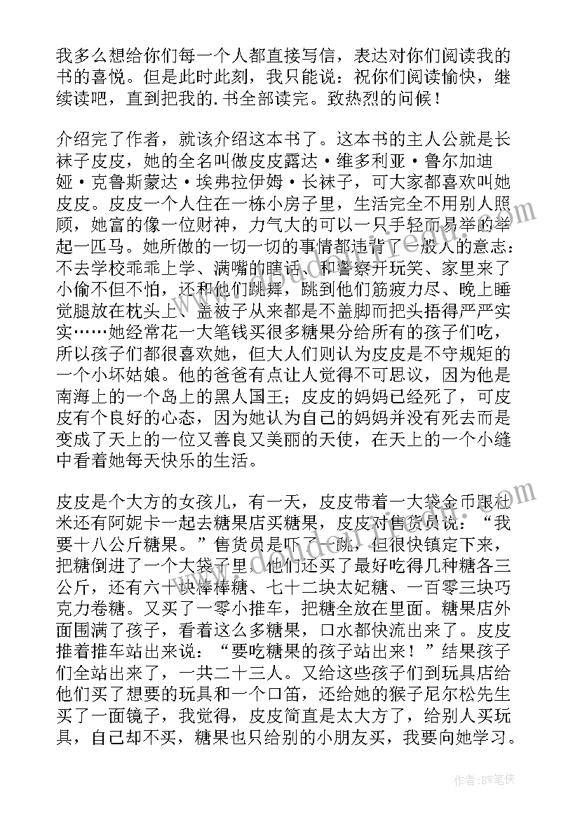 读长袜子皮皮的心得体会 读长袜子皮皮有感(优质10篇)