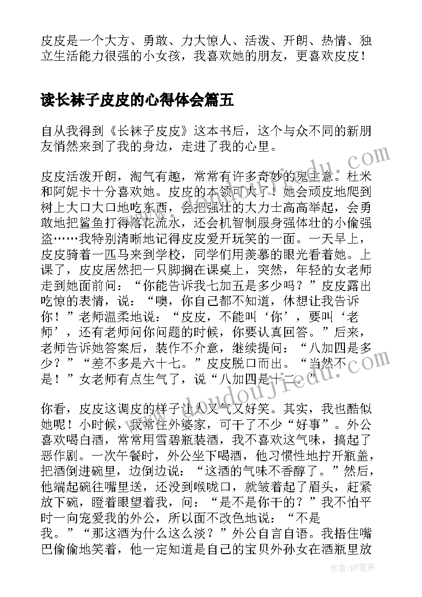 读长袜子皮皮的心得体会 读长袜子皮皮有感(优质10篇)