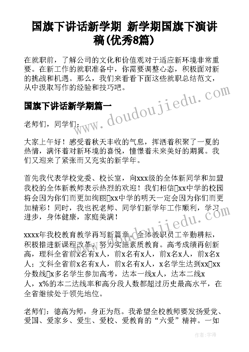 国旗下讲话新学期 新学期国旗下演讲稿(优秀8篇)