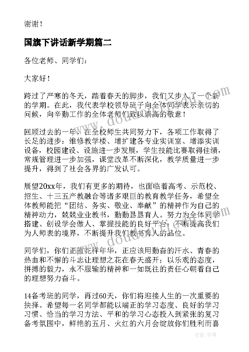 国旗下讲话新学期 新学期国旗下演讲稿(优秀8篇)