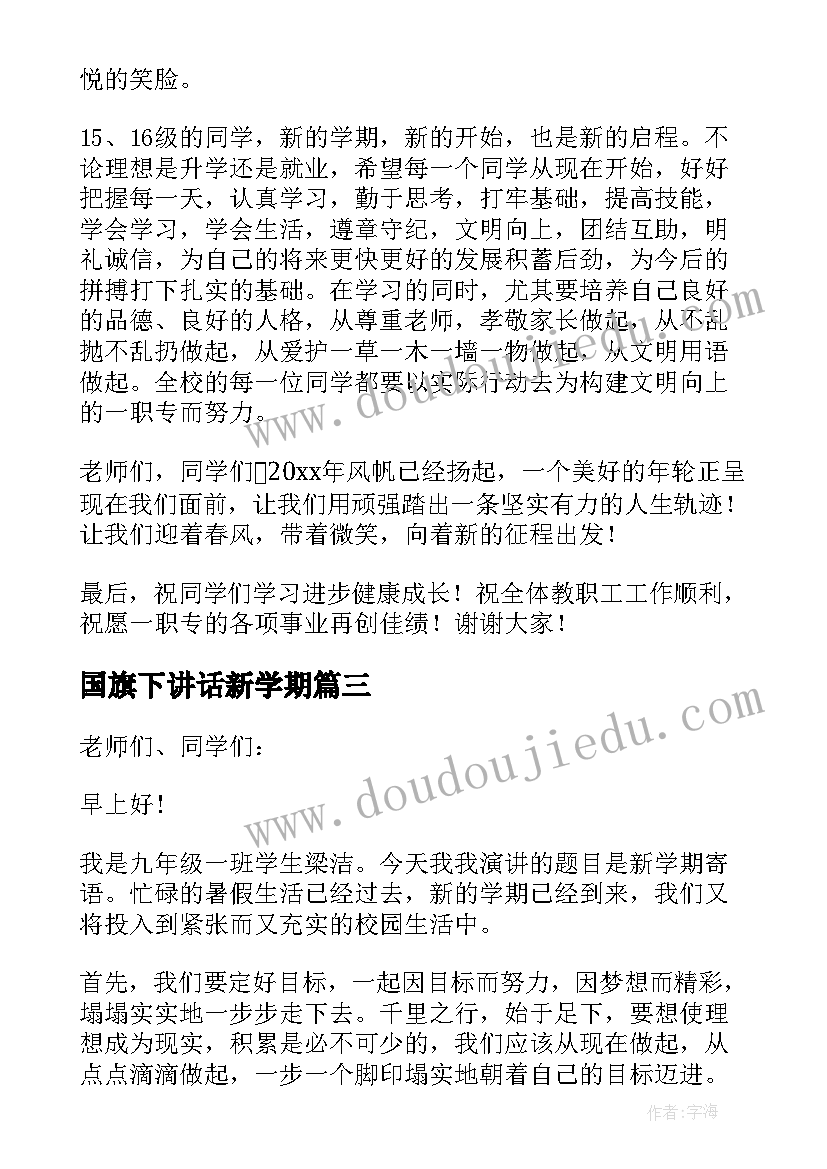 国旗下讲话新学期 新学期国旗下演讲稿(优秀8篇)