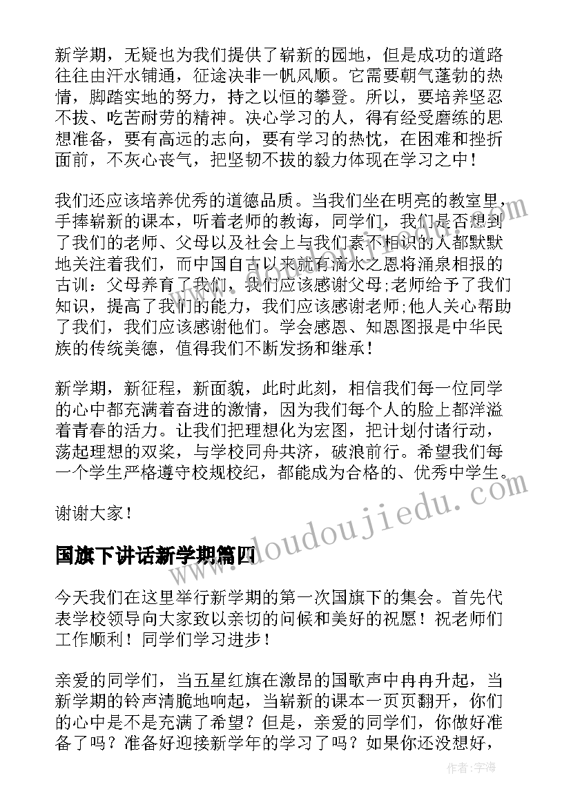 国旗下讲话新学期 新学期国旗下演讲稿(优秀8篇)