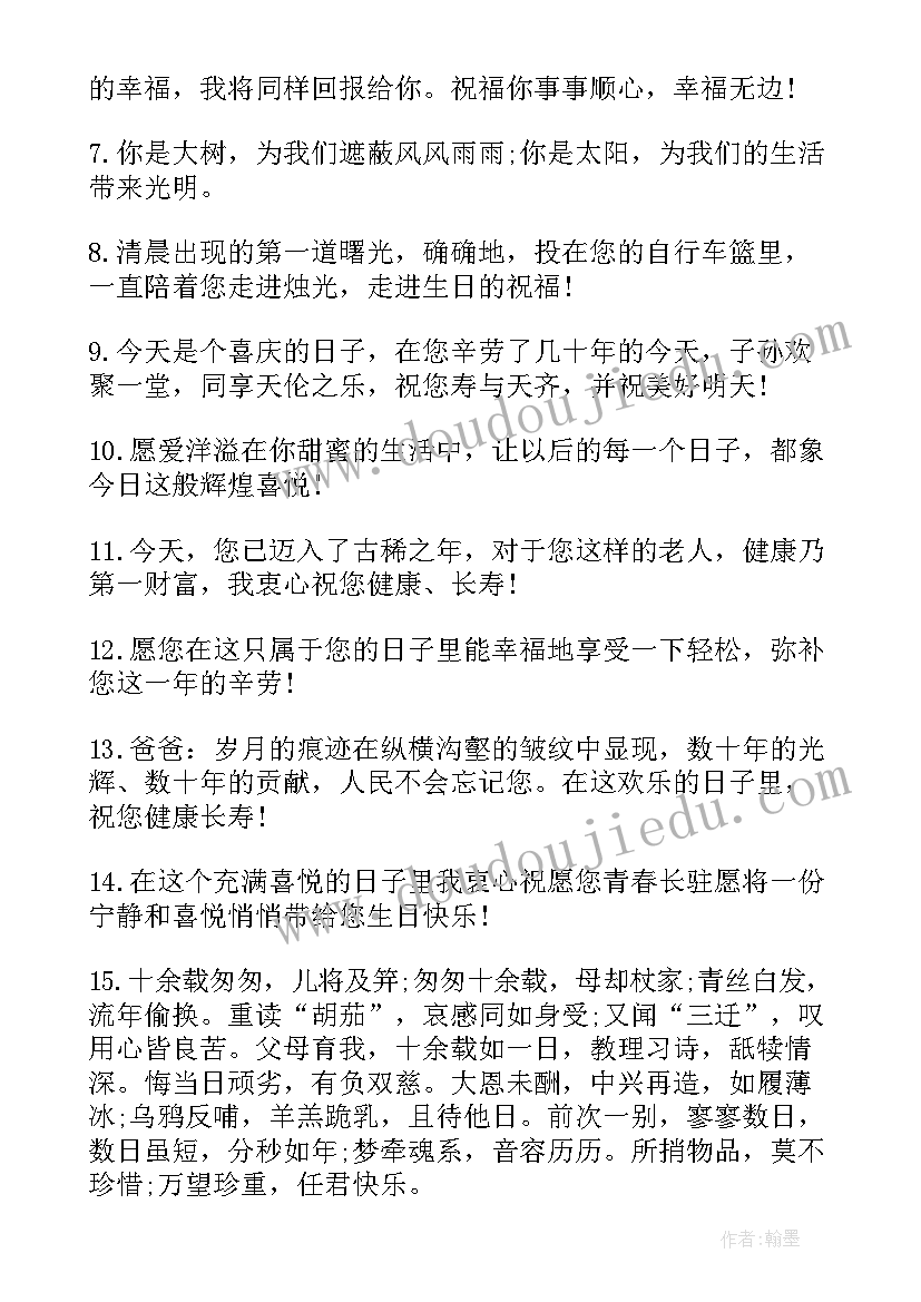 最新爸爸岁生日祝福语精辟 爸爸生日祝福语(大全12篇)