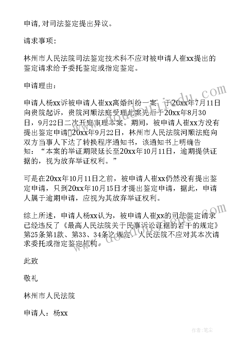 民事鉴定申请书(实用7篇)