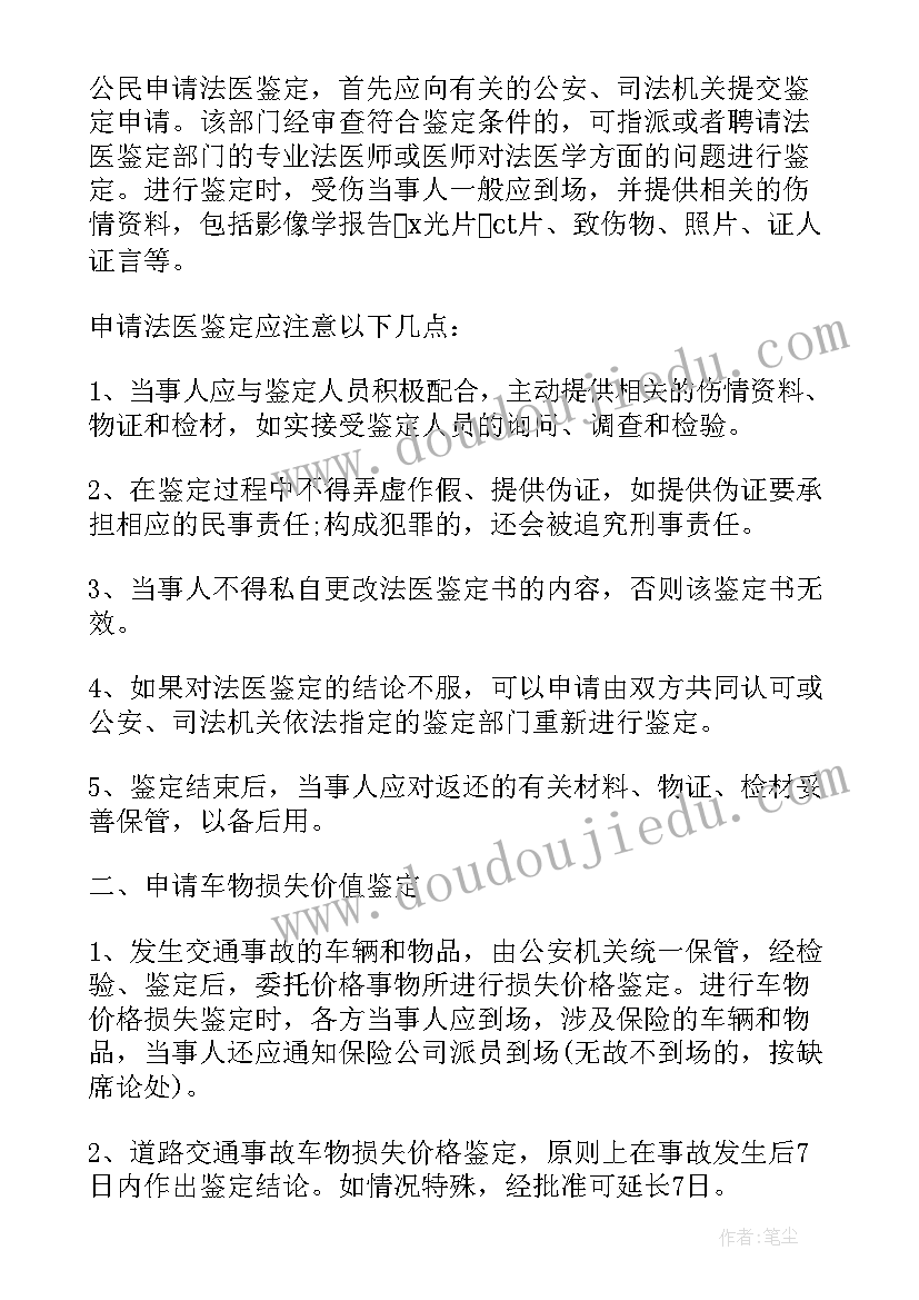 民事鉴定申请书(实用7篇)