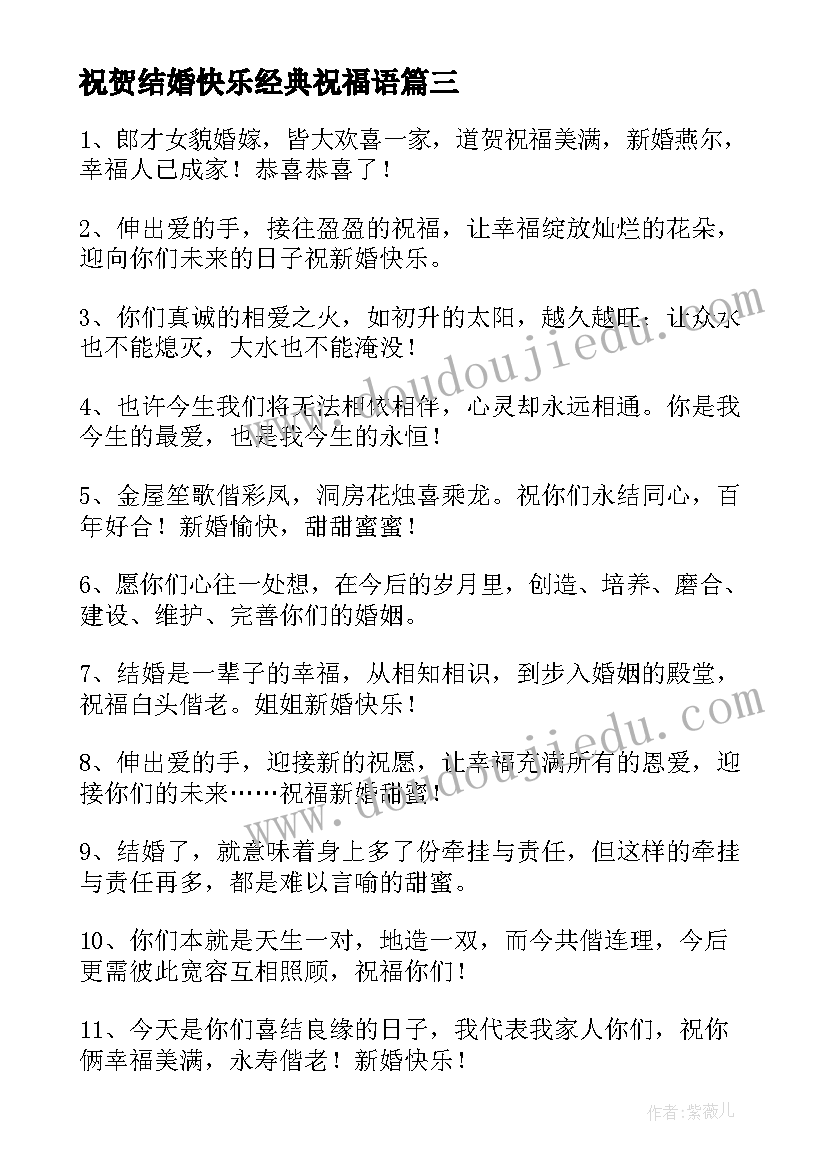 祝贺结婚快乐经典祝福语 祝贺朋友结婚快乐祝福语(实用8篇)