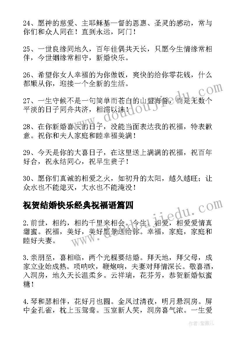 祝贺结婚快乐经典祝福语 祝贺朋友结婚快乐祝福语(实用8篇)