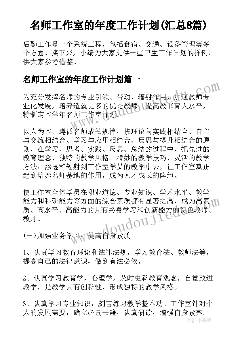 名师工作室的年度工作计划(汇总8篇)