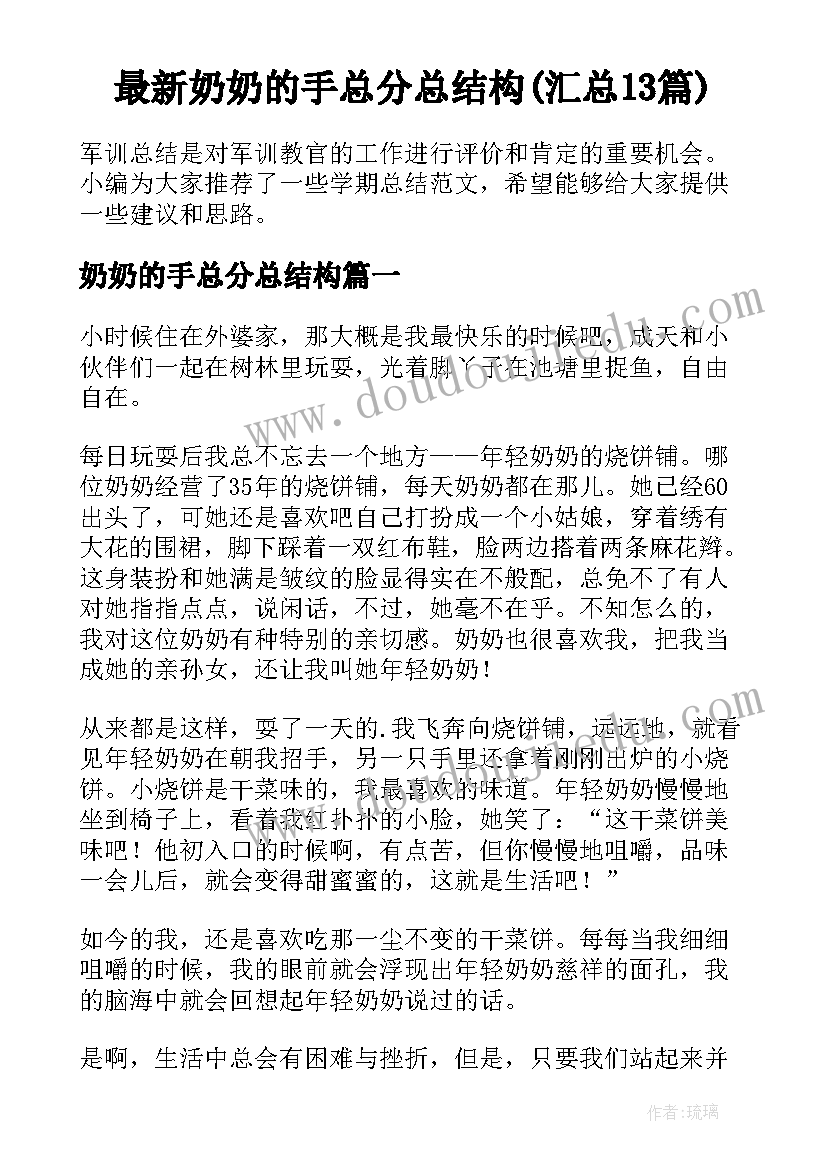 最新奶奶的手总分总结构(汇总13篇)