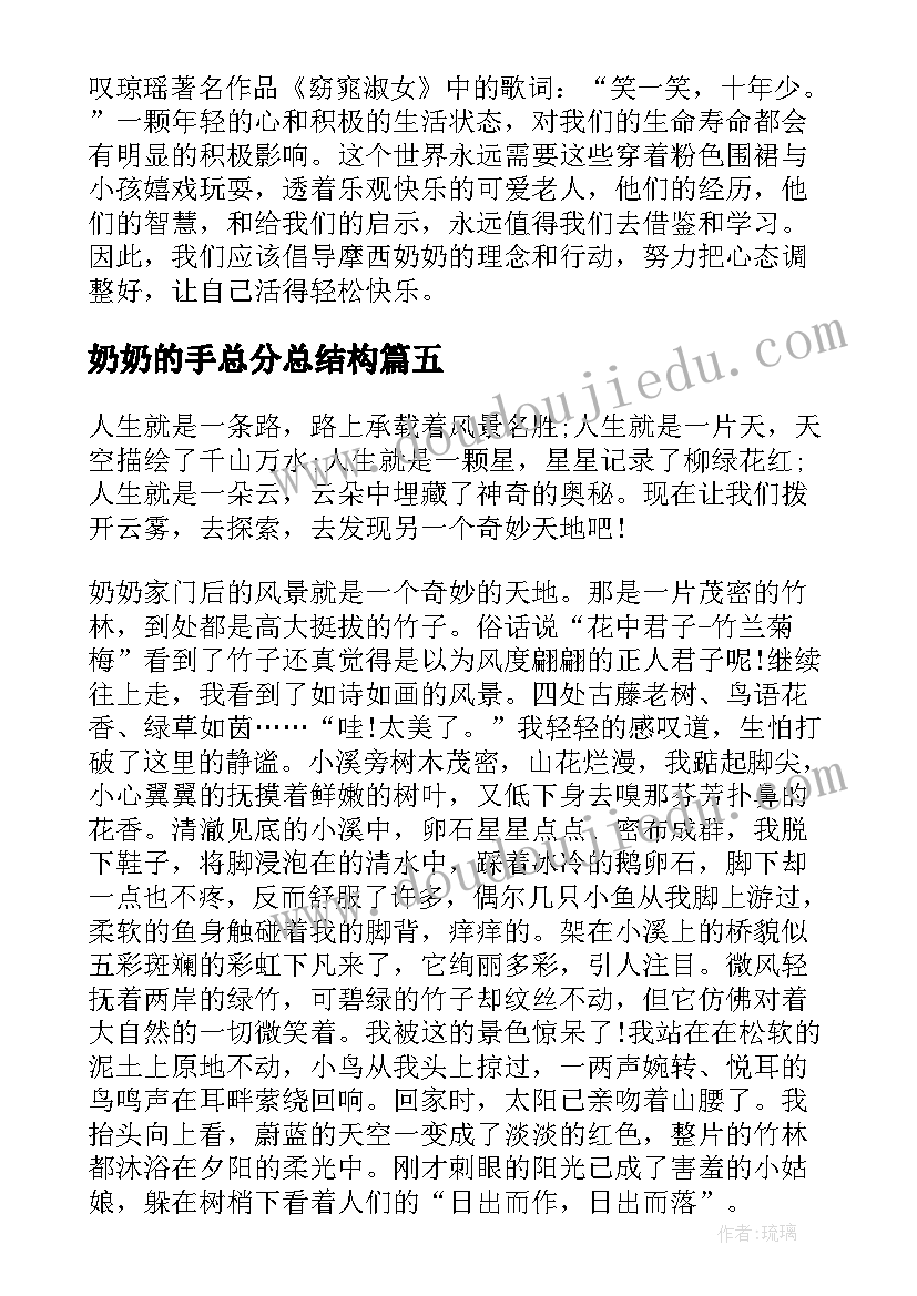 最新奶奶的手总分总结构(汇总13篇)