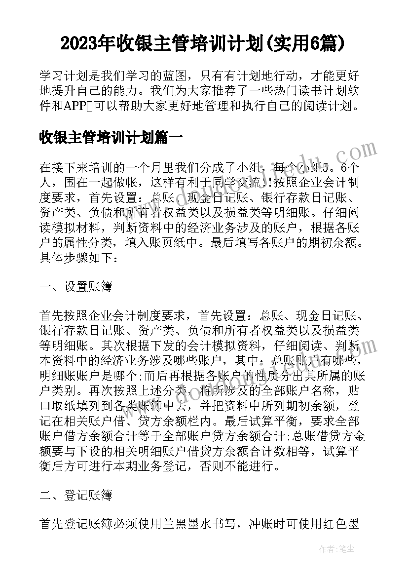 2023年收银主管培训计划(实用6篇)