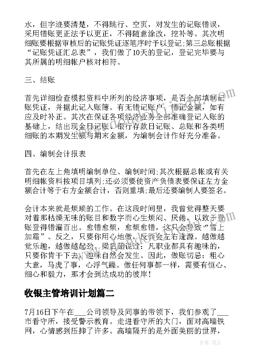 2023年收银主管培训计划(实用6篇)