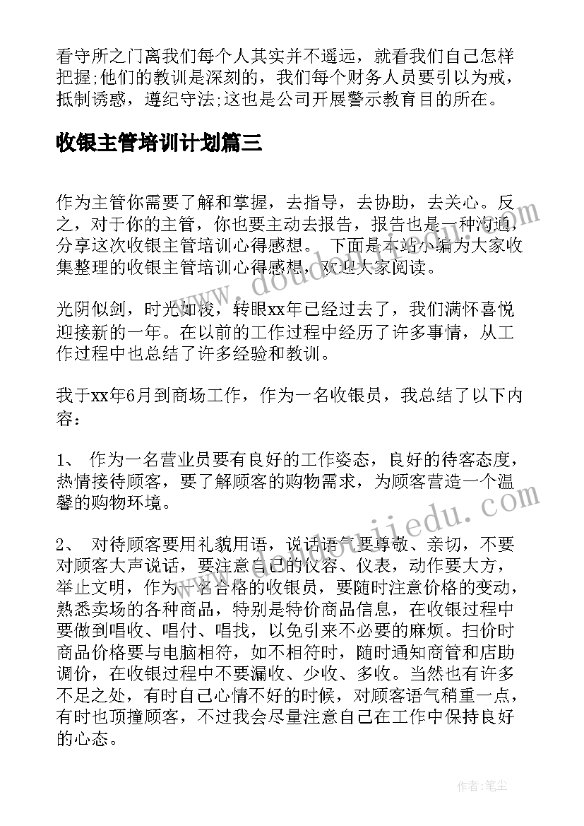 2023年收银主管培训计划(实用6篇)