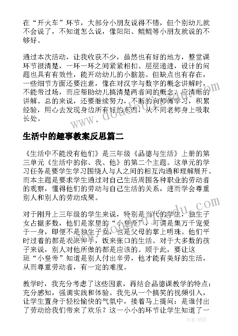 生活中的趣事教案反思(通用11篇)