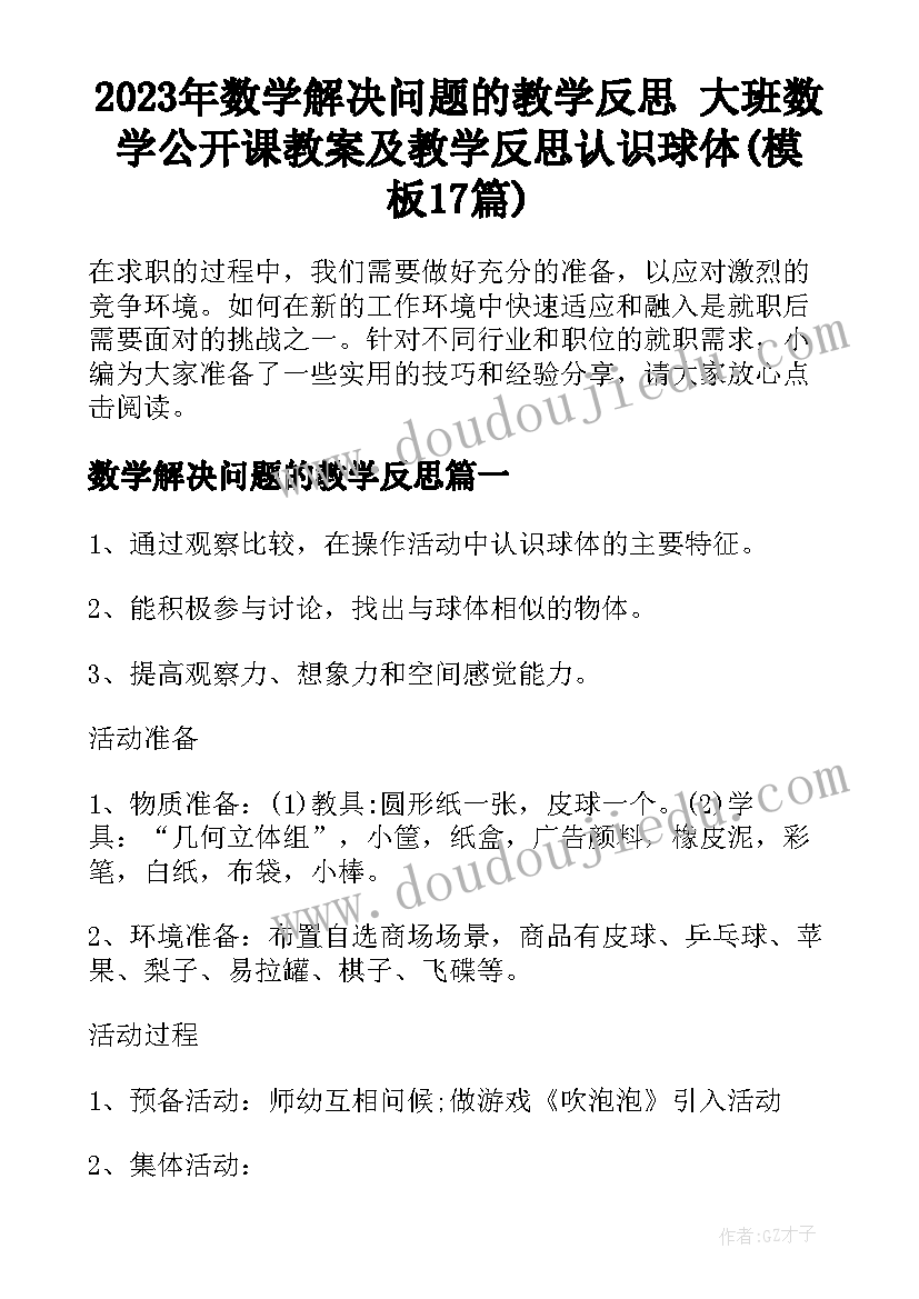 2023年数学解决问题的教学反思 大班数学公开课教案及教学反思认识球体(模板17篇)