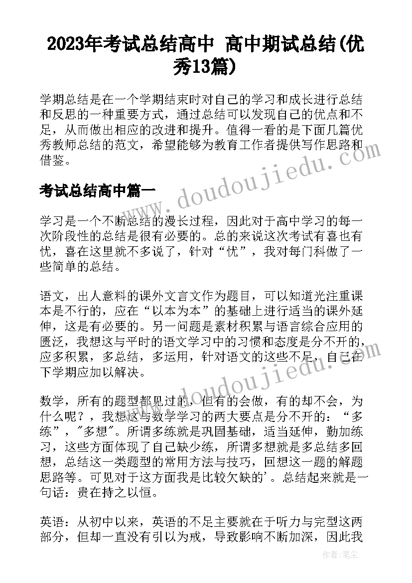 2023年考试总结高中 高中期试总结(优秀13篇)