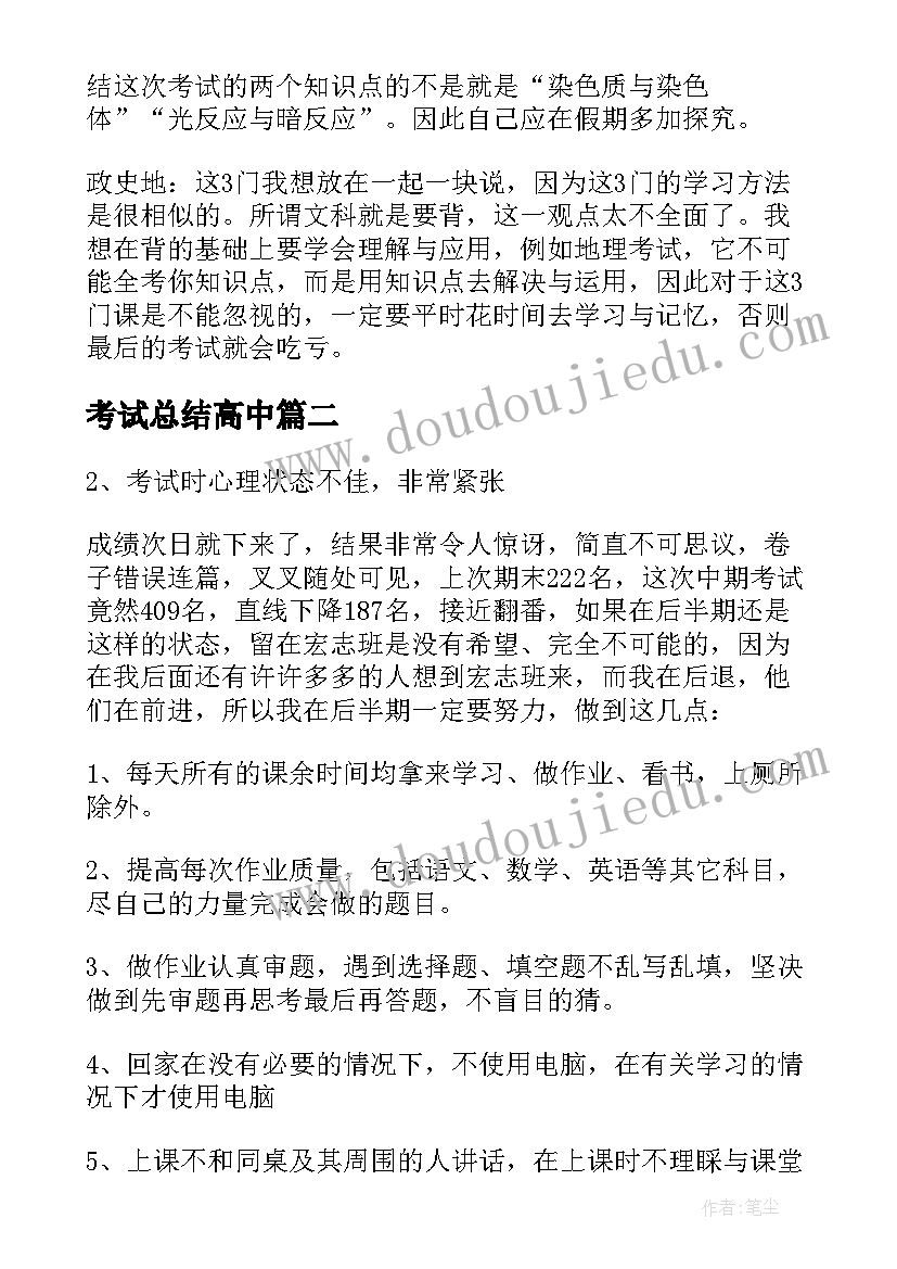 2023年考试总结高中 高中期试总结(优秀13篇)