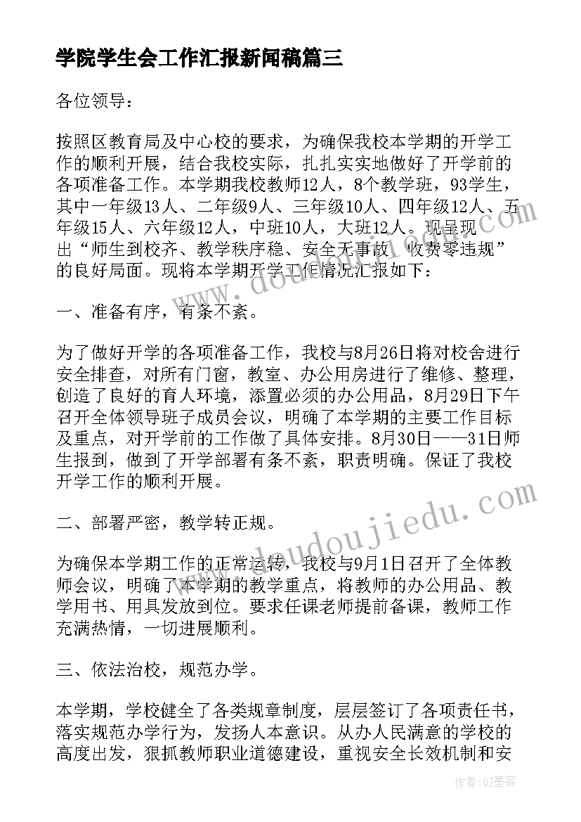 学院学生会工作汇报新闻稿(汇总8篇)