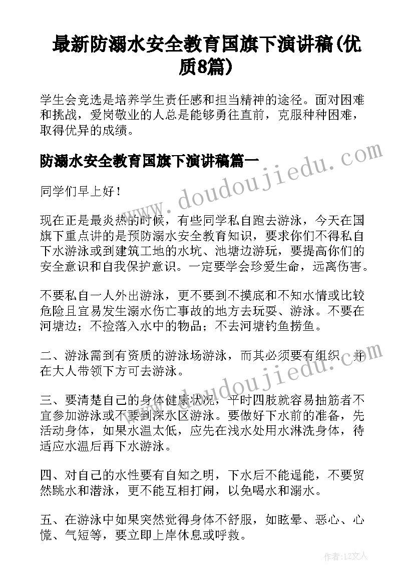 最新防溺水安全教育国旗下演讲稿(优质8篇)