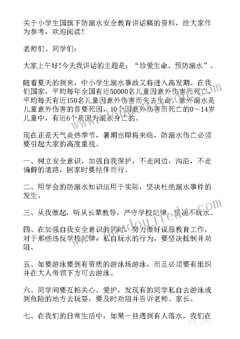 最新防溺水安全教育国旗下演讲稿(优质8篇)