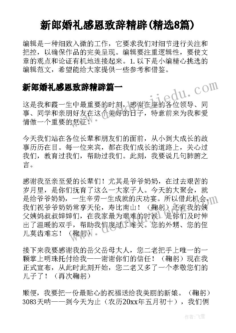 新郎婚礼感恩致辞精辟(精选8篇)