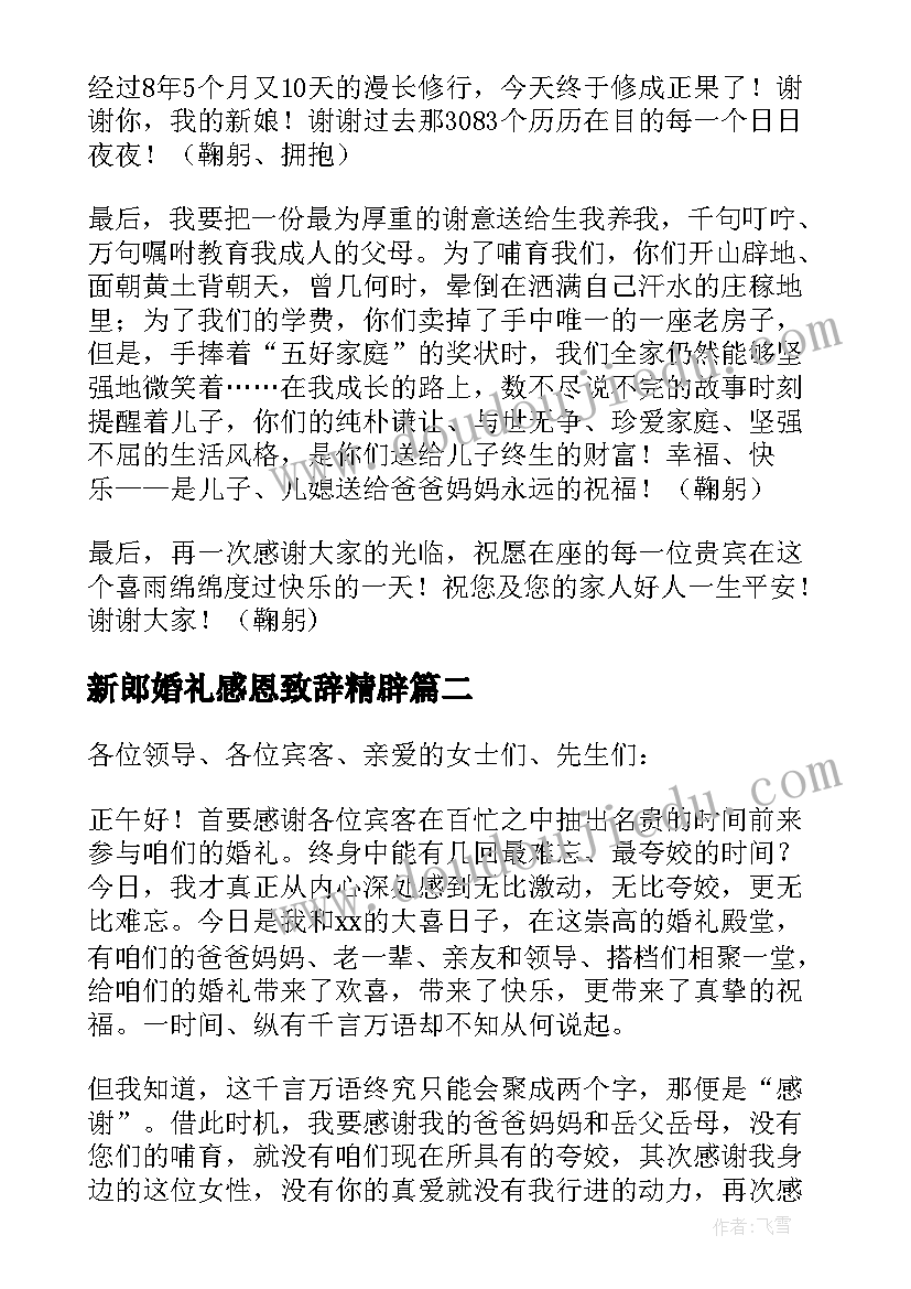 新郎婚礼感恩致辞精辟(精选8篇)