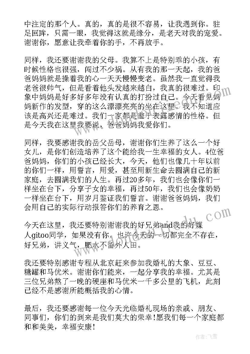 新郎婚礼感恩致辞精辟(精选8篇)