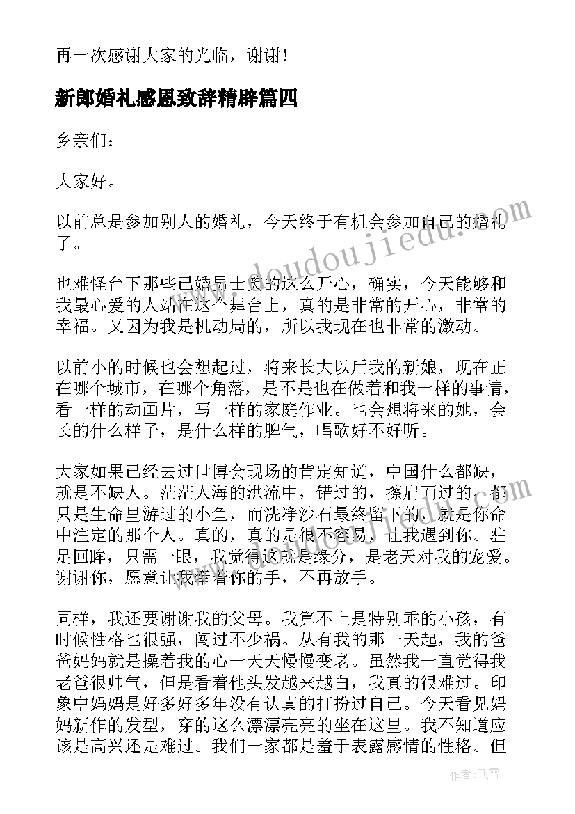 新郎婚礼感恩致辞精辟(精选8篇)