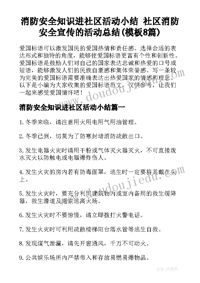 消防安全知识进社区活动小结 社区消防安全宣传的活动总结(模板8篇)