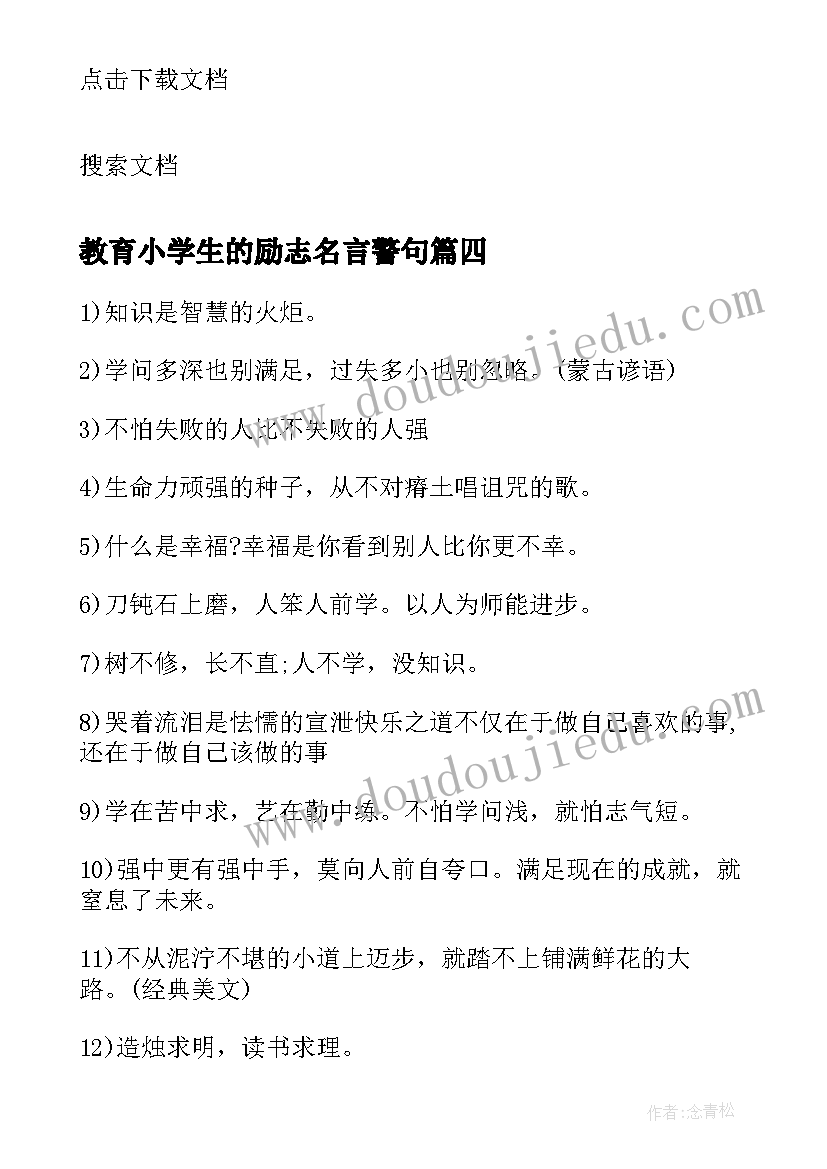 2023年教育小学生的励志名言警句(通用10篇)