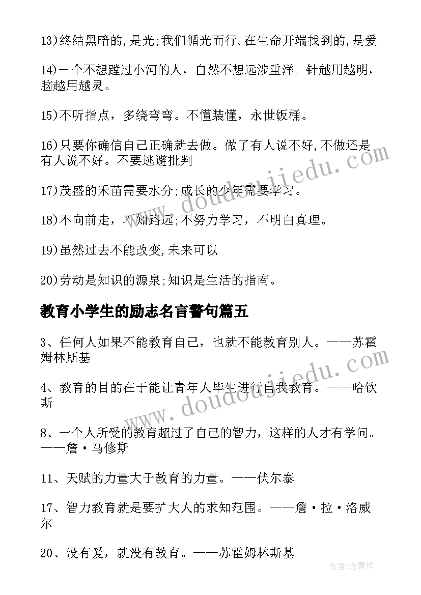 2023年教育小学生的励志名言警句(通用10篇)