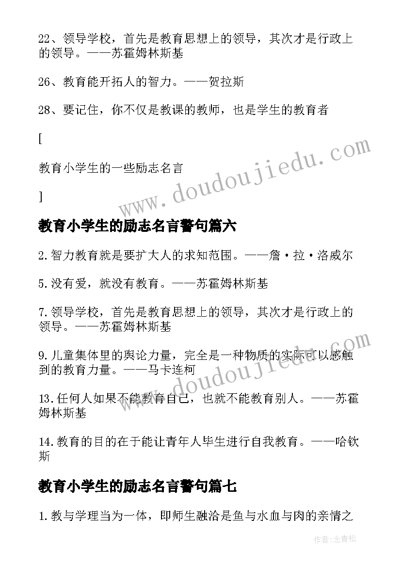 2023年教育小学生的励志名言警句(通用10篇)