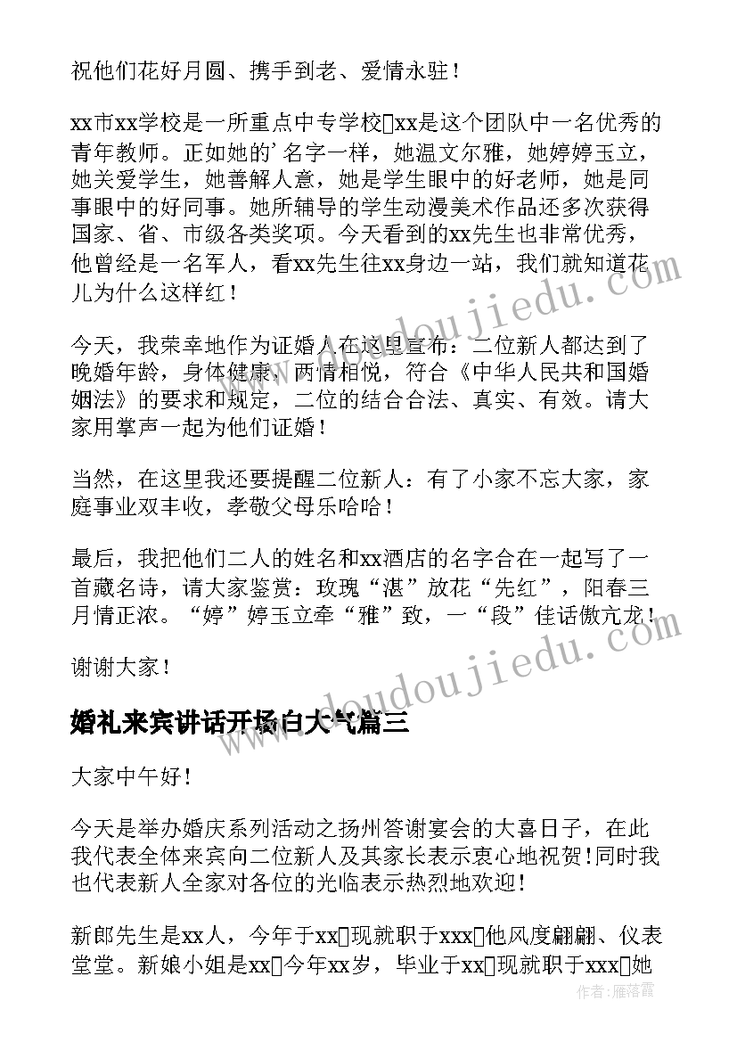 婚礼来宾讲话开场白大气(精选12篇)