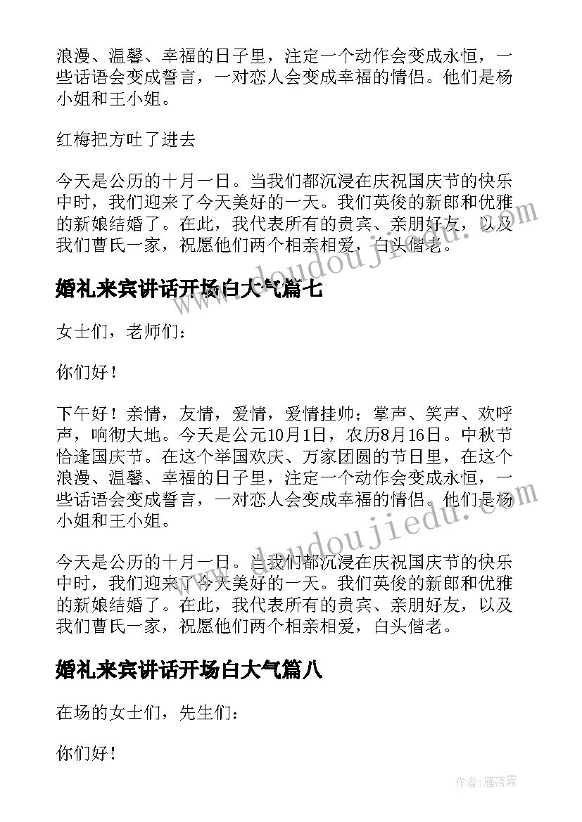 婚礼来宾讲话开场白大气(精选12篇)