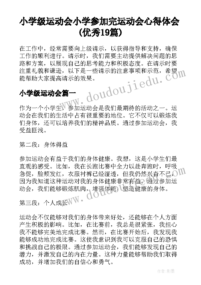 小学级运动会 小学参加完运动会心得体会(优秀19篇)