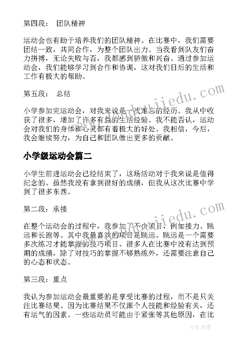 小学级运动会 小学参加完运动会心得体会(优秀19篇)