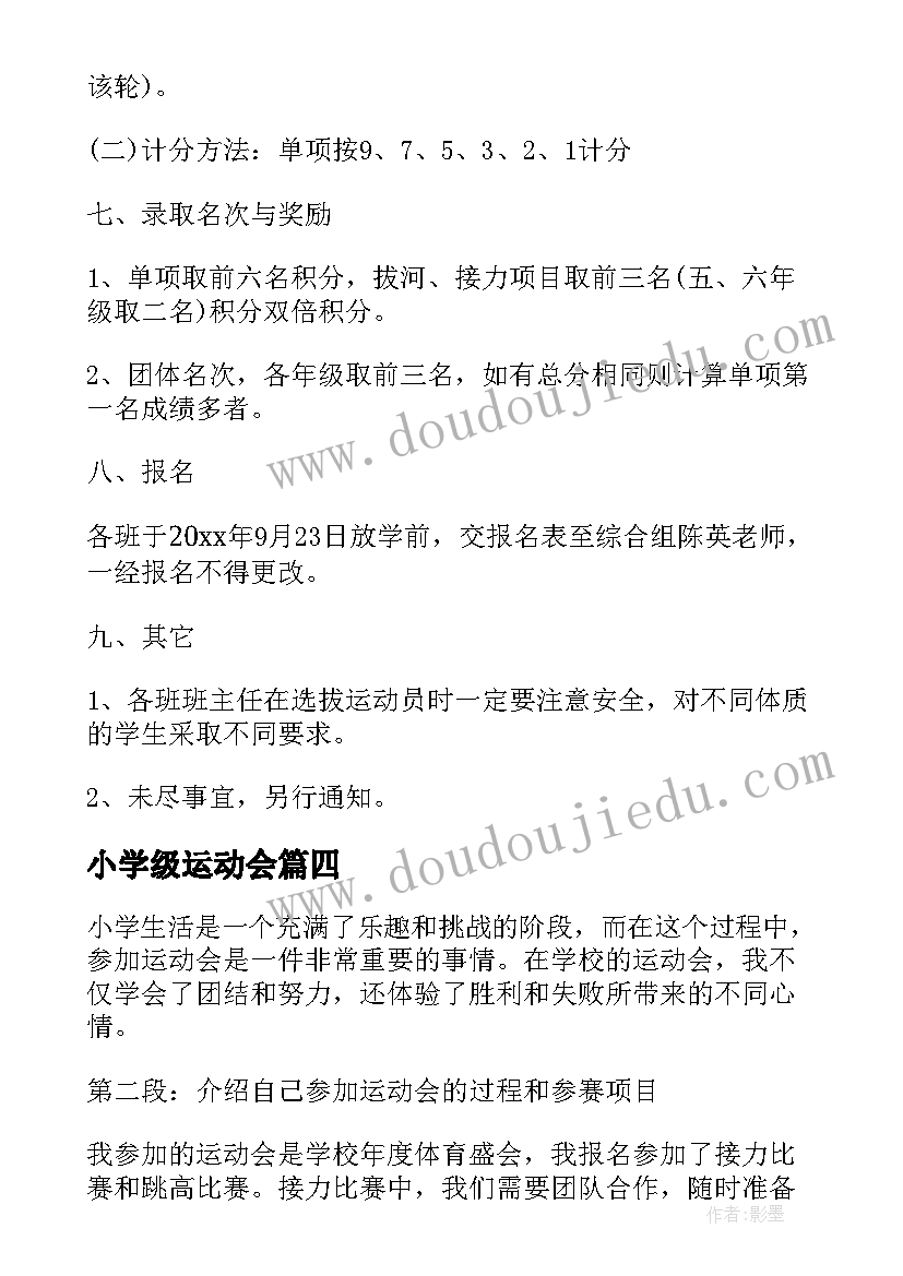 小学级运动会 小学参加完运动会心得体会(优秀19篇)