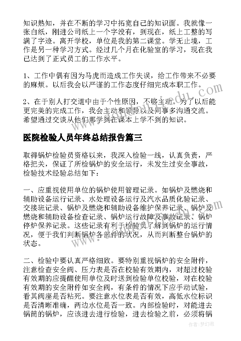 2023年医院检验人员年终总结报告(模板8篇)