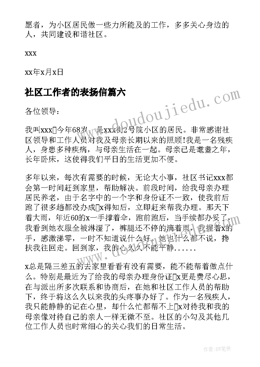 社区工作者的表扬信(实用8篇)