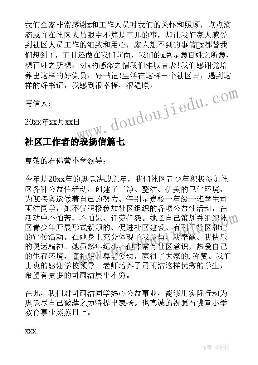 社区工作者的表扬信(实用8篇)