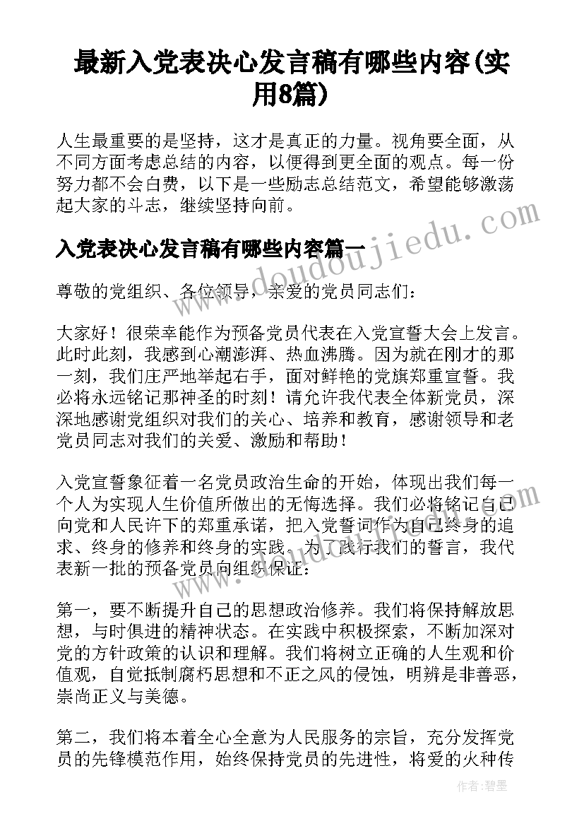 最新入党表决心发言稿有哪些内容(实用8篇)