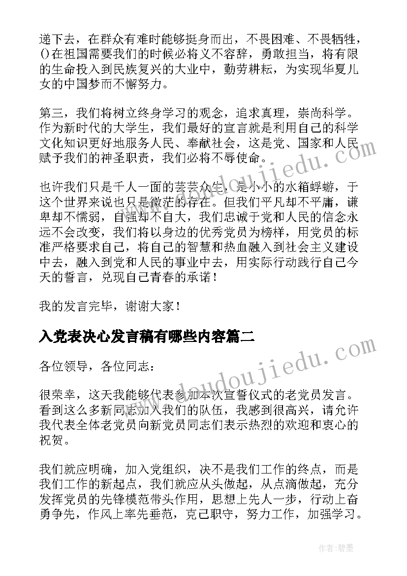 最新入党表决心发言稿有哪些内容(实用8篇)