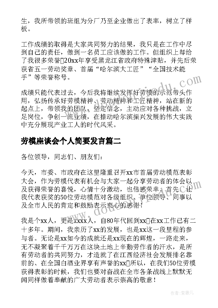 最新劳模座谈会个人简要发言(实用8篇)