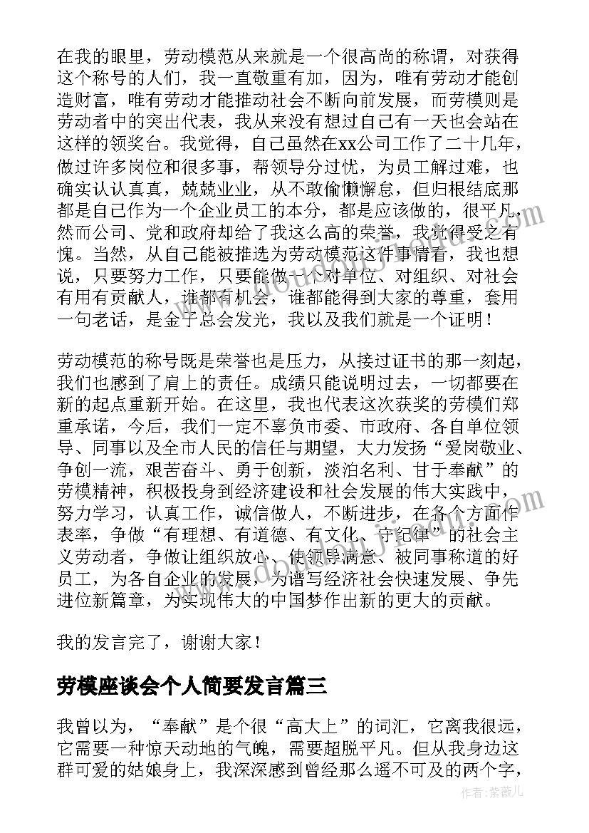 最新劳模座谈会个人简要发言(实用8篇)