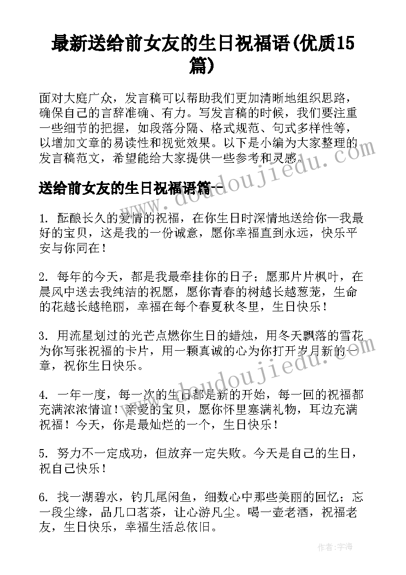 最新送给前女友的生日祝福语(优质15篇)