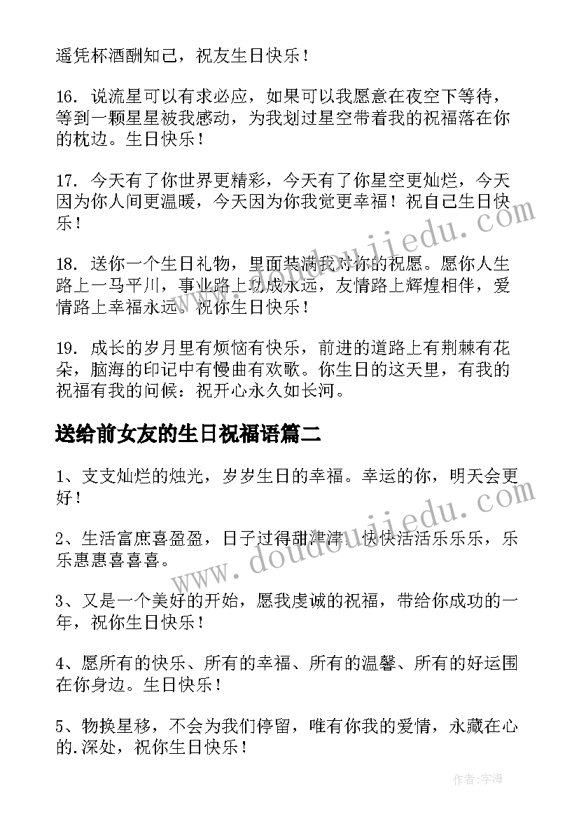 最新送给前女友的生日祝福语(优质15篇)