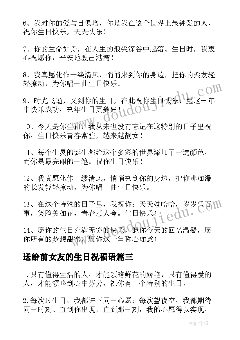 最新送给前女友的生日祝福语(优质15篇)