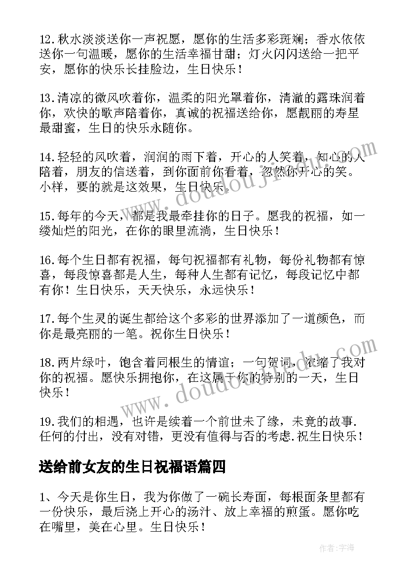 最新送给前女友的生日祝福语(优质15篇)