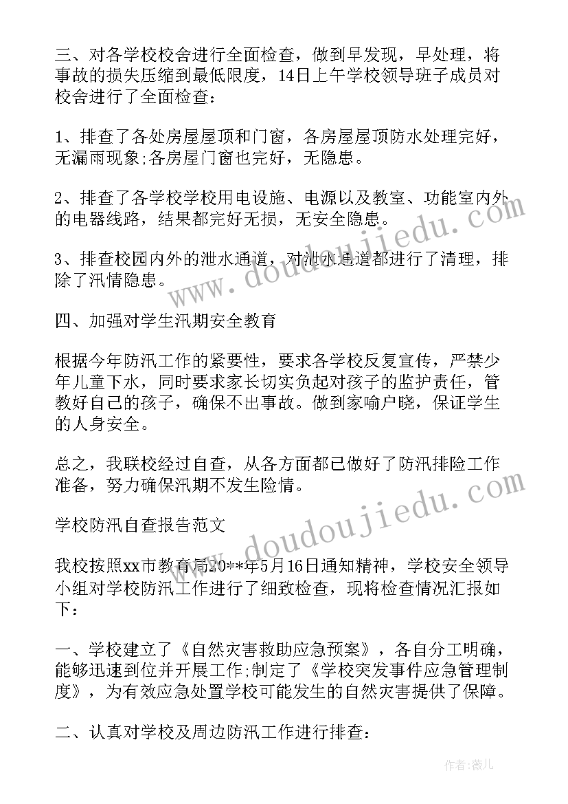 最新学校防汛自查自检报告 学校的防汛自查报告(优质9篇)